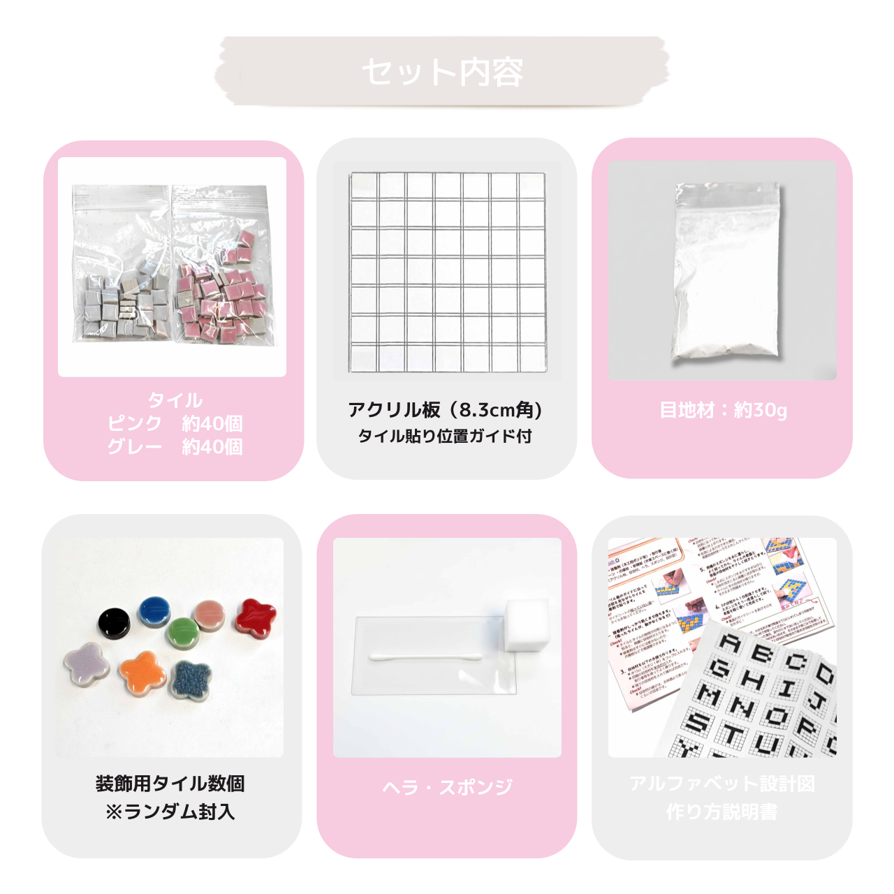【A〜Z自由に作れる】DIYモザイクタイルキット|ピンク&グレーセット|コースター・飾り・アートに最適|初心者OK|工作・クラフト・手作りギフトにも!