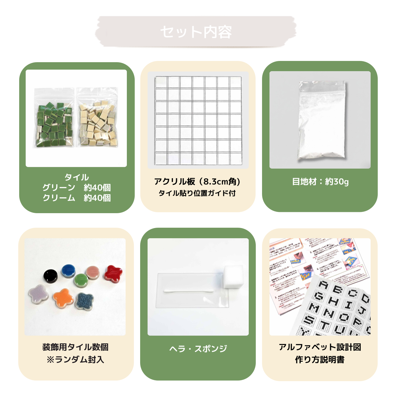 【A〜Z自由に作れる】DIYモザイクタイルキット|グリーン&クリームセット|コースター・飾り・アートに最適|初心者OK|工作・クラフト・手作りギフトにも!