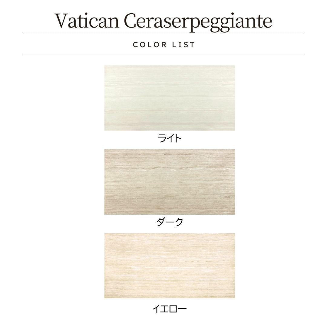 300×600角 (30cm×60cm) 高級感漂う光沢タイル Vatican Ceraserpeggiante (バチカン/セラセルベジャンテ) 磨き仕上げ【ケース販売/8枚入り】屋内床 屋内壁 モダン ラグジュアリー|全3色展開