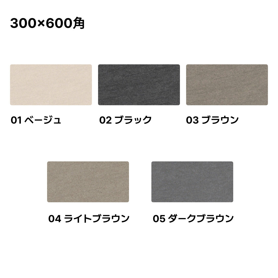 玄武岩バサルティーナタイル【バサルト】 300×600角(グリップ・マット仕上げ)【ケース販売/8枚入り】床 壁 屋内 玄関 5色 お洒落 使いやすい