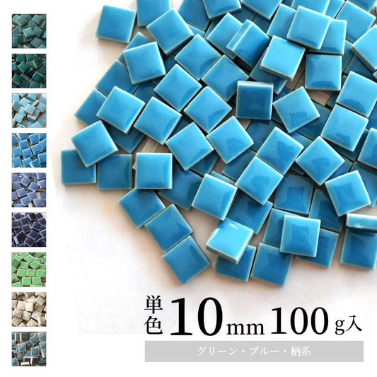 モザイクタイル【10mm角】選べる単色カラー バラ石 100g(約100個入)グリーン、ブルー、柄、青・緑系色 美濃焼タイル 純正品 国産