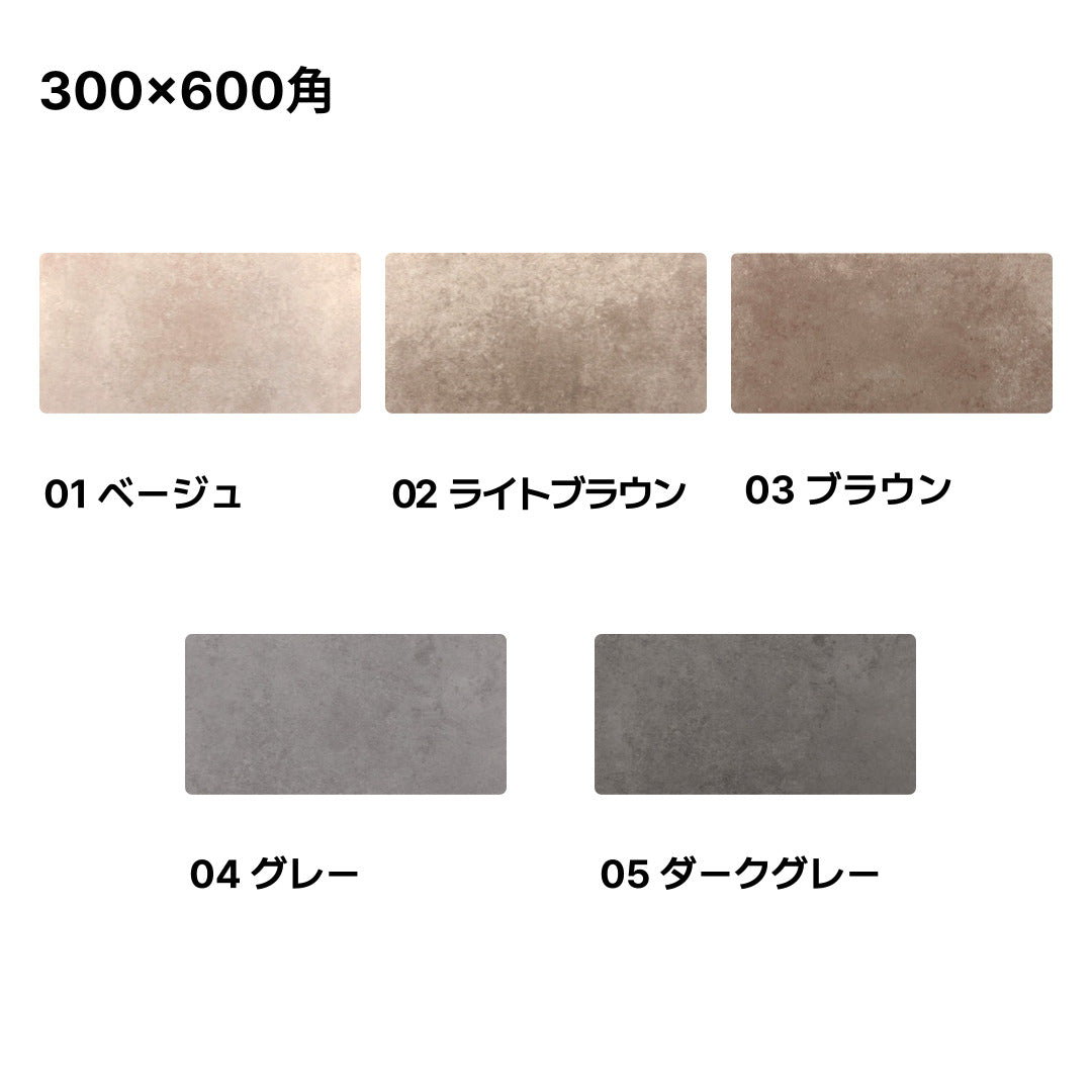 洗練されたシンプルデザインタイル【ニューヨーカー】 300×600角(グリップ・マット仕上げ)【ケース販売/8枚入り】床 壁 屋内 庭 玄関 5色 お洒落 使いやすい