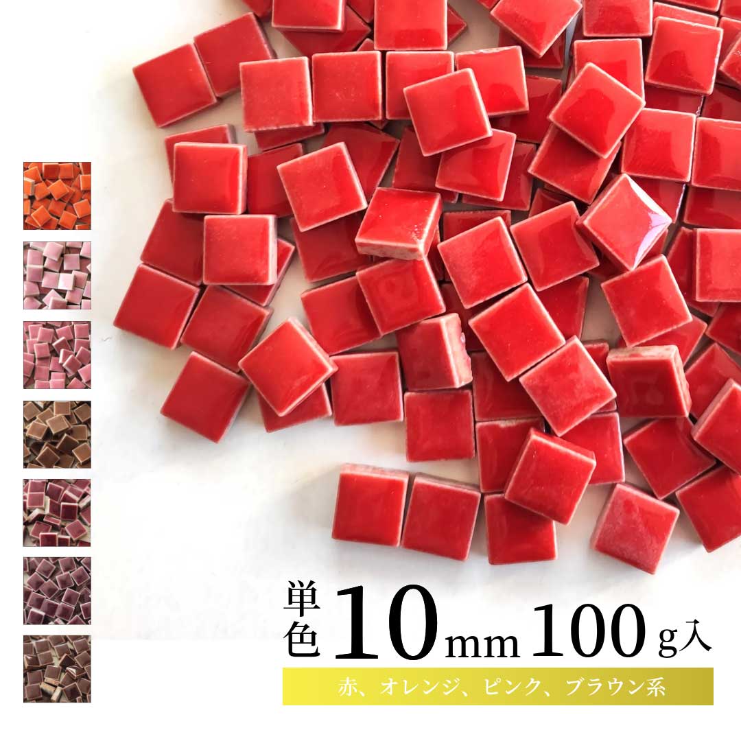 モザイクタイル【10mm角】選べる単色カラー バラ石 100g(約100個入)赤、オレンジ、ピンク、ブラウン系色 美濃焼タイル 純正品 国産