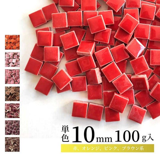 モザイクタイル【10mm角】選べる単色カラー バラ石 100g(約100個入)赤、オレンジ、ピンク、ブラウン系色 美濃焼タイル 純正品 国産