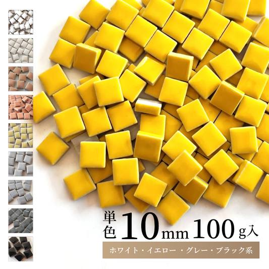 モザイクタイル【10mm角】選べる単色カラー バラ石 100g(約100個入)白、イエロー、ベージュ、グレー、黒系色 美濃焼タイル 純正品 国産