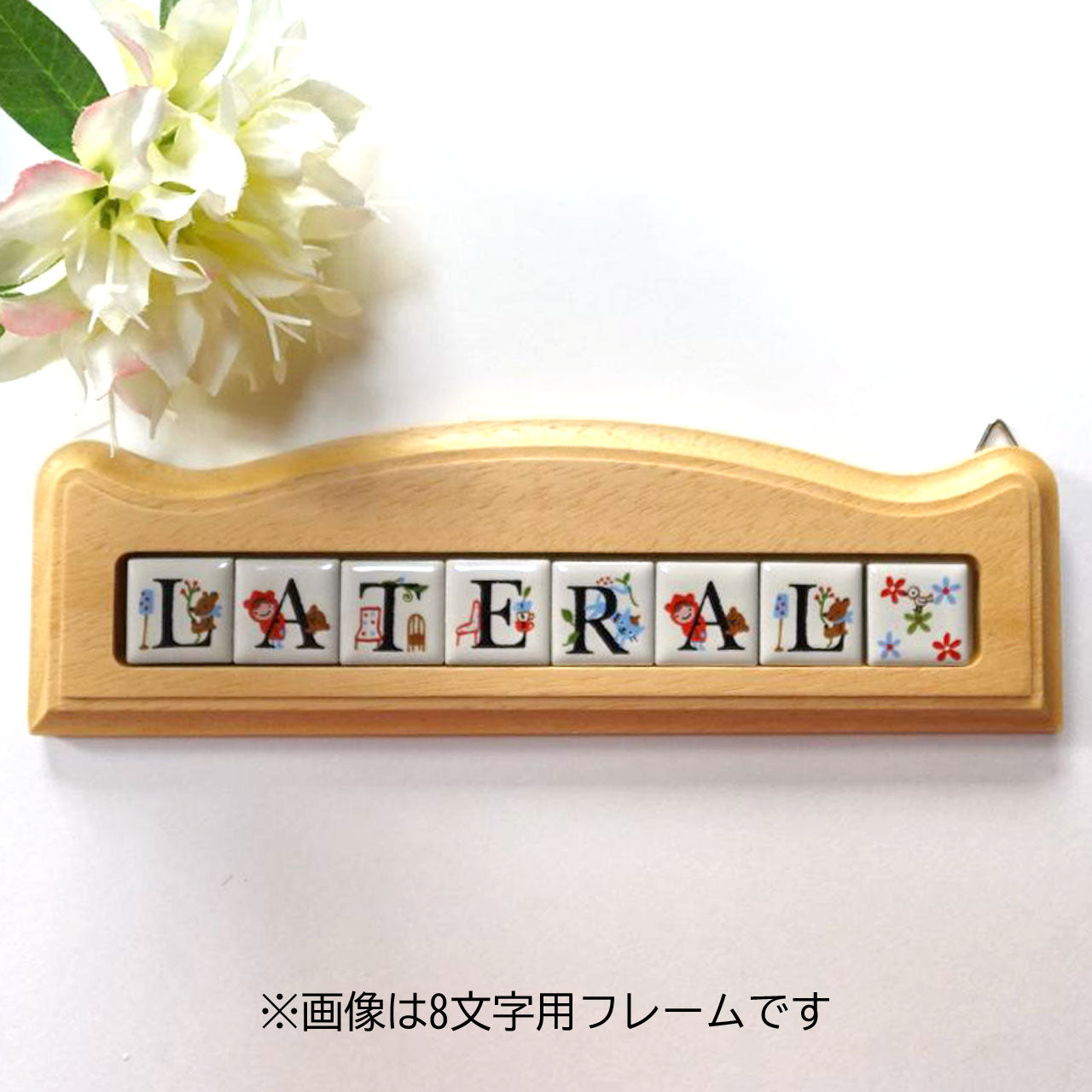 ゼルポティエ アルファベット ピチタイル(22mm角)専用木製フレーム【6文字用、8文字用、10文字用】壁掛け ナチュラル 看板 ネームプレート 表札