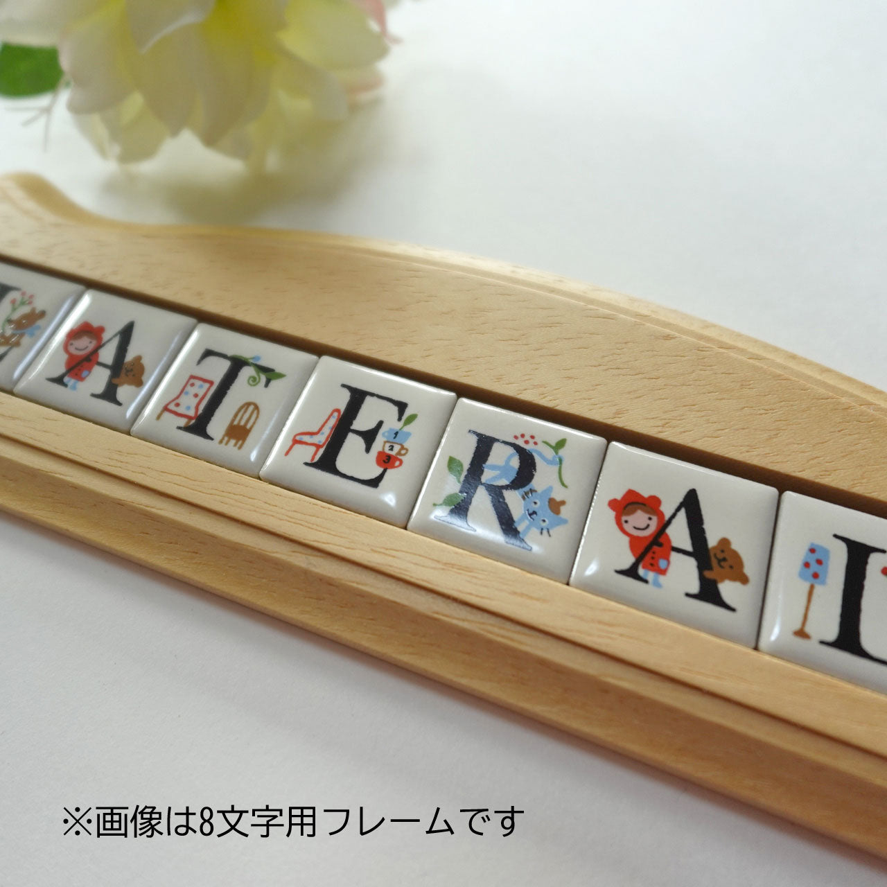 ゼルポティエ アルファベット ピチタイル(22mm角)専用木製フレーム【6文字用、8文字用、10文字用】壁掛け ナチュラル 看板 ネームプレート 表札
