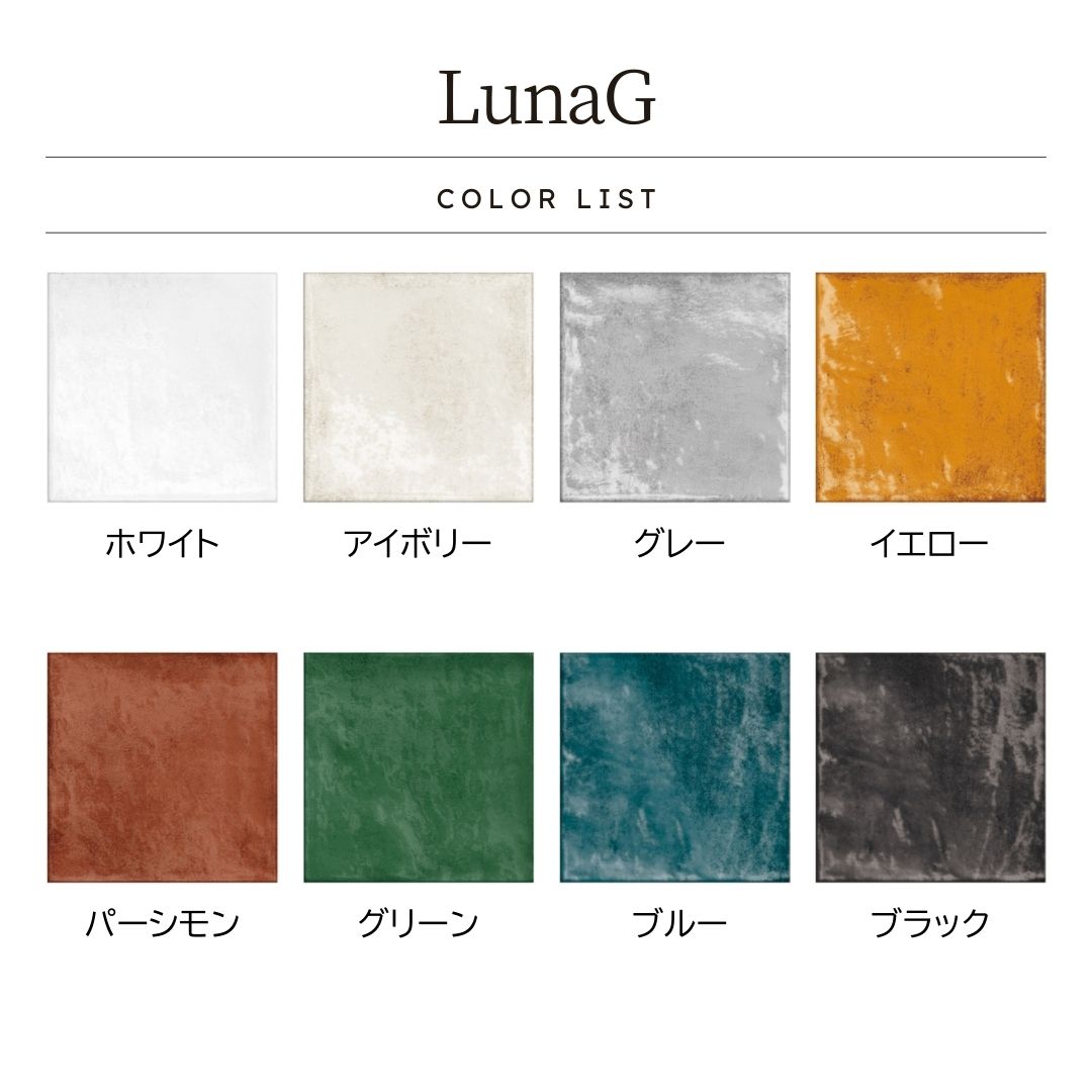 土の温もりLuna G (ルナ G)インテリアタイル 150角 (15cm×15cm)ブライト仕上げ【ケース販売／44枚入り】屋内壁  キッチン トイレ お洒落 ｜全8色展開