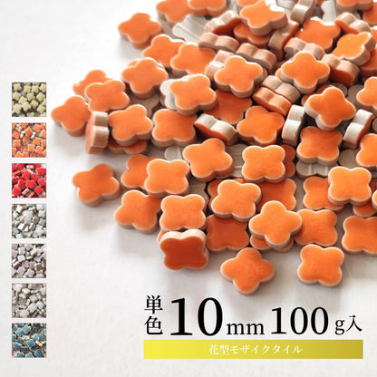 モザイクタイル【花型10mm】選べる単色カラー バラ石 100g(約120個入) 美濃焼タイル 純正品 国産 7色