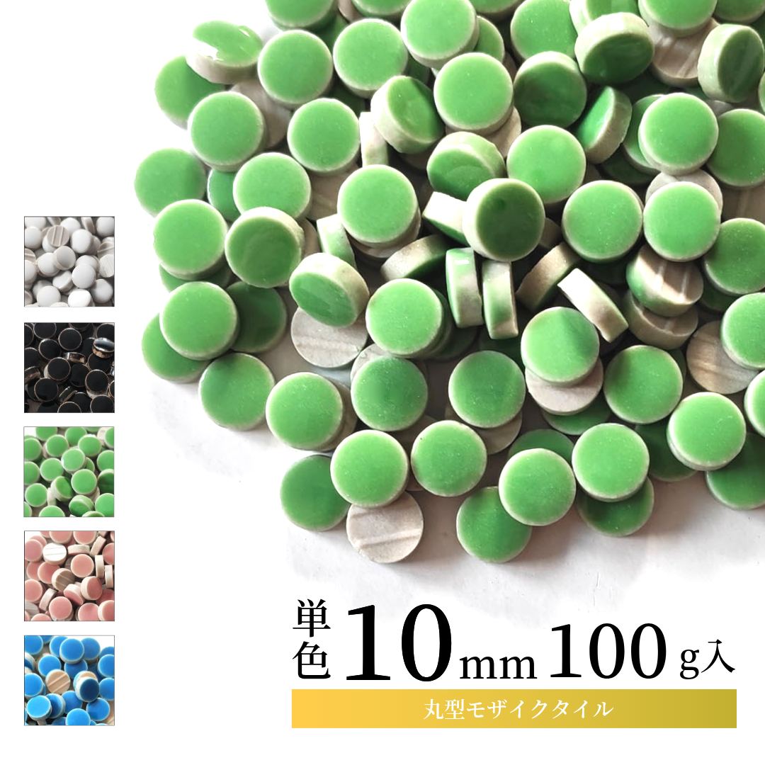モザイクタイル【丸型10mm】選べる単色カラー バラ石 100g(約130個入) 美濃焼タイル 純正品 国産 5色