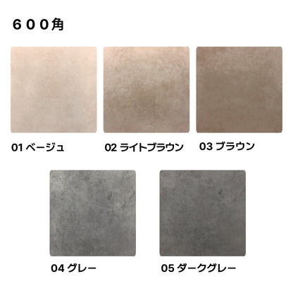洗練されたシンプルデザインタイル【ニューヨーカー】 600角（グリップ・マット仕上げ）【ケース販売／4枚入り】床 壁 屋内 庭 玄関 5色 お洒落 使いやすい