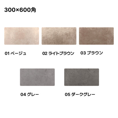 洗練されたシンプルデザインタイル【ニューヨーカー】 300×600角（グリップ・マット仕上げ）【ケース販売／8枚入り】床 壁 屋内 庭 玄関 5色 お洒落 使いやすい