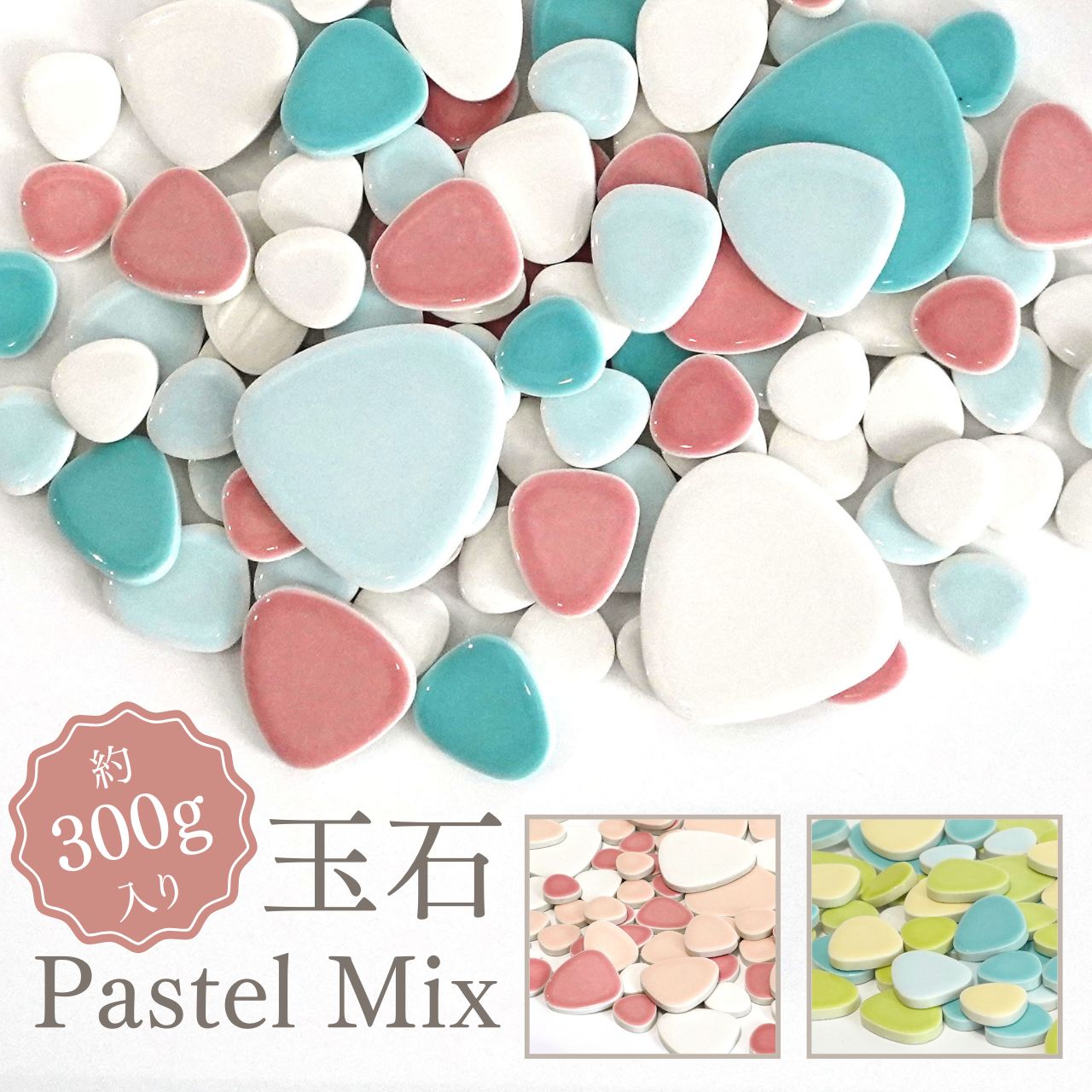玉石パステルモザイクタイル バラ石ミックスカラー｜おにぎり型 全3色｜美濃焼タイル｜DIY・キッチン・洗面・クラフト・工作に