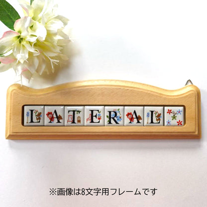 ゼルポティエ アルファベット ピチタイル(22mm角)専用木製フレーム【6文字用、8文字用、10文字用】壁掛け ナチュラル 看板 ネームプレート 表札