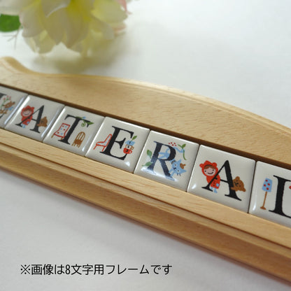 ゼルポティエ アルファベット ピチタイル(22mm角)専用木製フレーム【6文字用、8文字用、10文字用】壁掛け ナチュラル 看板 ネームプレート 表札